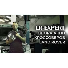 Опора АКПП Кроссоверов Land Rover